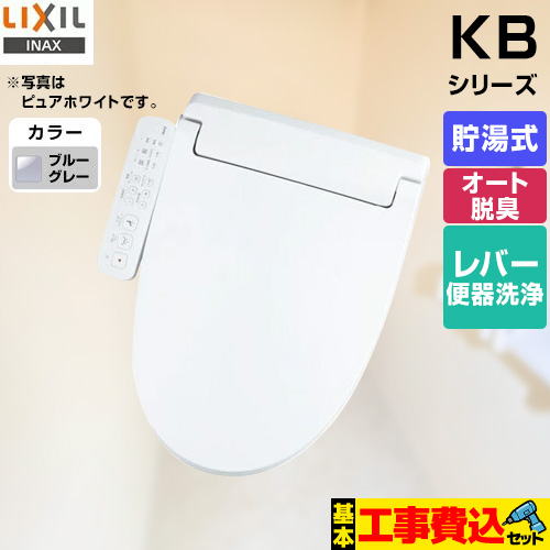 【工事費込セット（商品＋基本工事）】 LIXIL KBシリーズ　シャワートイレ 温水洗浄便座 貯湯式　0.76L Wパワー脱臭 ターボ脱臭 ブルーグレー ≪CW-KB32-BB7≫