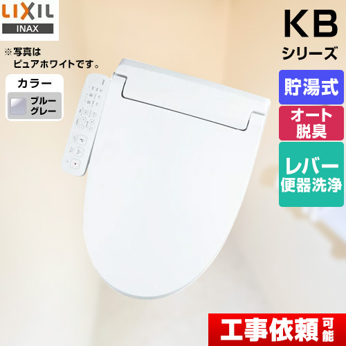 LIXIL KBシリーズ　シャワートイレ 温水洗浄便座 貯湯式　0.76L Wパワー脱臭 ターボ脱臭 ブルーグレー ≪CW-KB32-BB7≫