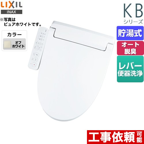 LIXIL KBシリーズ　シャワートイレ 温水洗浄便座 貯湯式　0.76L Wパワー脱臭 ターボ脱臭 オフホワイト ≪CW-KB32-BN8≫