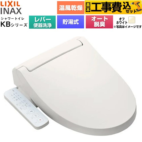 【工事費込セット（商品＋基本工事）】 LIXIL KBシリーズ シャワートイレ 温水洗浄便座 貯湯式0.76L 手動ハンドル式（レバー便器洗浄）  オフホワイト ≪CW-KB32A-BN8≫