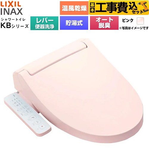 【工事費込セット（商品＋基本工事）】 LIXIL KBシリーズ シャワートイレ 温水洗浄便座 貯湯式0.76L 手動ハンドル式（レバー便器洗浄）  ピンク ≪CW-KB32A-LR8≫