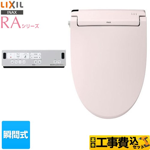 【工事費込セット（商品＋基本工事）】 LIXIL RAシリーズ 温水洗浄便座 瞬間式 Wパワー脱臭 ターボ脱臭 ピンク リモコン付属 ≪CW-RAA2-LR8≫