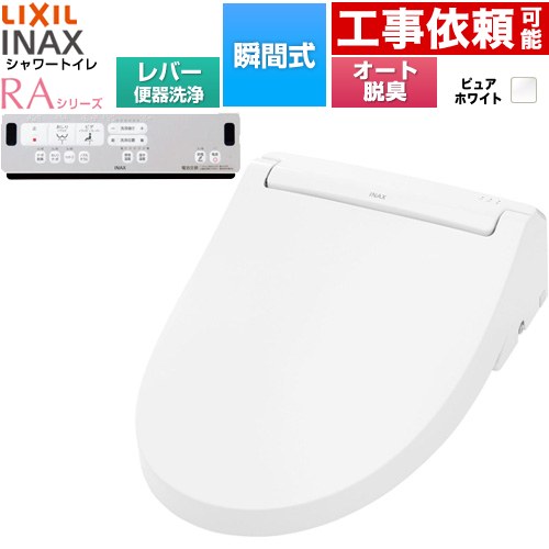 LIXIL シャワートイレRAシリーズ RAA2型 温水洗浄便座 瞬間式 リモコン便器洗浄なし  ピュアホワイト リモコン付属 簡単取付セット別売 ≪CW-RAA20-REC-BW1≫