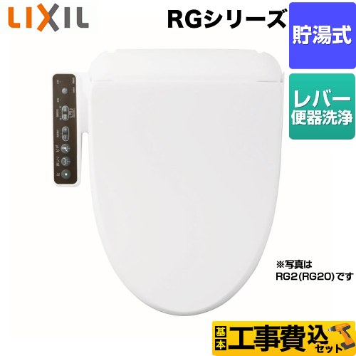 【工事費込セット（商品＋基本工事）】 LIXIL（INAX) RGシリーズ 温水洗浄便座 貯湯式  ピュアホワイト ≪CW-RG10-BW1≫