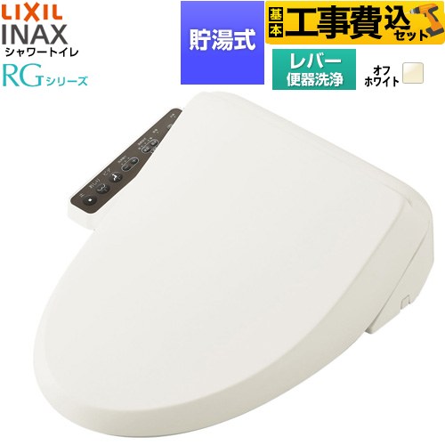 【工事費込セット（商品＋基本工事）】 LIXIL シャワートイレRGシリーズ 脱臭無し基本タイプ 温水洗浄便座 貯湯式 0.63L 手動ハンドル式（レバー便器洗浄）  オフホワイト 簡単取付セット別売 ≪CW-RG10-REC-BN8≫