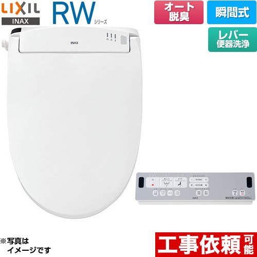 LIXIL RWシリーズ 脱臭付きタイプ 温水洗浄便座 瞬間式 レバー便器洗浄  ピュアホワイト リモコン付属 ≪CW-RWA20A-BW1≫