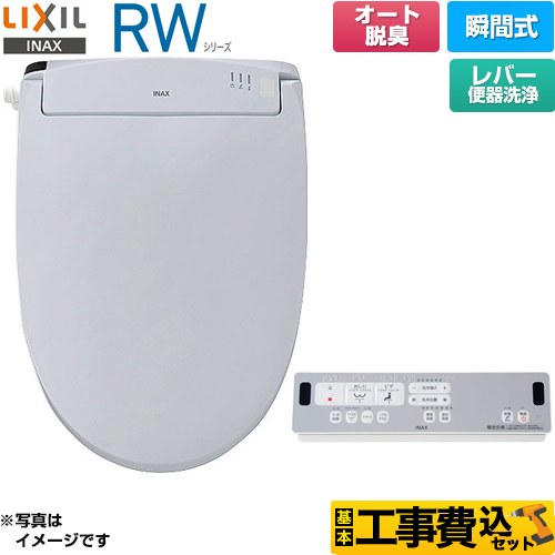 【工事費込セット（商品＋基本工事）】 LIXIL RWシリーズ 脱臭付きタイプ 温水洗浄便座 瞬間式 レバー便器洗浄  ブルーグレー リモコン付属 ≪CW-RWA2A-BB7≫