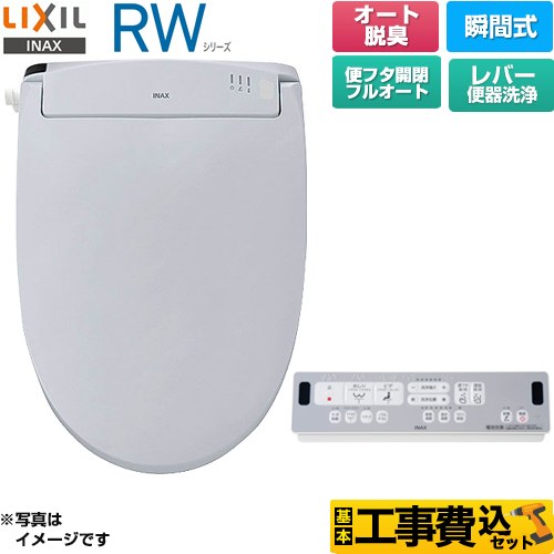 【工事費込セット（商品＋基本工事）】 LIXIL RWシリーズ 脱臭付きタイプ 温水洗浄便座 瞬間式 レバー便器洗浄  ブルーグレー リモコン付属 ≪CW-RWA30A-BB7≫