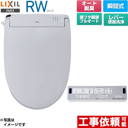 LIXIL RWシリーズ 脱臭付きタイプ 温水洗浄便座 瞬間式 レバー便器洗浄  ブルーグレー リモコン付属 ≪CW-RWA30A-BB7≫