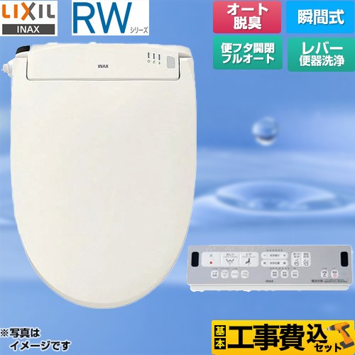 【工事費込セット（商品＋基本工事）】 LIXIL RWシリーズ 脱臭付きタイプ 温水洗浄便座 瞬間式 レバー便器洗浄  オフホワイト リモコン付属 ≪CW-RWA30A-BN8≫