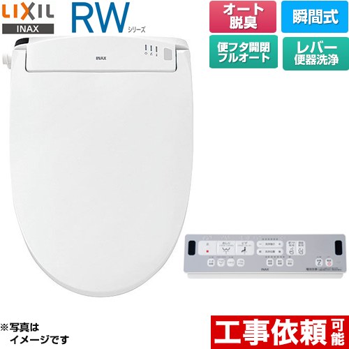 LIXIL RWシリーズ 脱臭付きタイプ 温水洗浄便座 瞬間式 レバー便器洗浄  ピュアホワイト リモコン付属 ≪CW-RWA30A-BW1≫