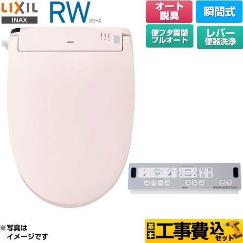 【工事費込セット（商品＋基本工事）】 LIXIL RWシリーズ 脱臭付きタイプ 温水洗浄便座 瞬間式 レバー便器洗浄  ピンク リモコン付属 ≪CW-RWA30A-LR8≫