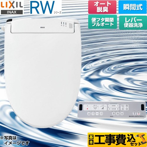 【工事費込セット（商品＋基本工事）】 LIXIL RWシリーズ 脱臭付きタイプ 温水洗浄便座 瞬間式 レバー便器洗浄  ピュアホワイト リモコン付属 ≪CW-RWA3A-BW1≫