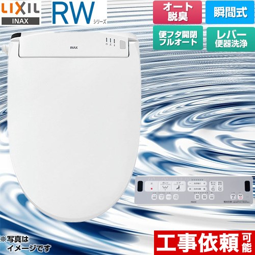 LIXIL RWシリーズ 脱臭付きタイプ 温水洗浄便座 瞬間式 レバー便器洗浄  ピュアホワイト リモコン付属 ≪CW-RWA3A-BW1≫