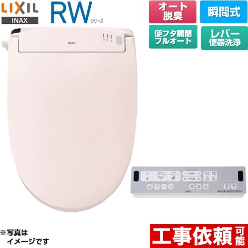 LIXIL RWシリーズ 脱臭付きタイプ 温水洗浄便座 瞬間式 レバー便器洗浄  ピンク リモコン付属 ≪CW-RWA3A-LR8≫