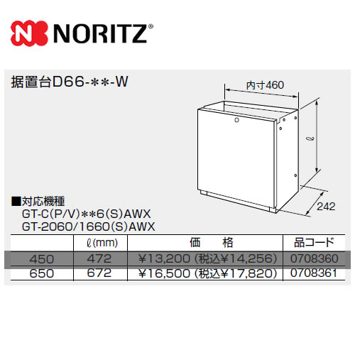 ノーリツ ガス給湯器部材 据置台 サイズ:W460×D242×H672 （本品のみの購入不可）≪D66-650-W≫