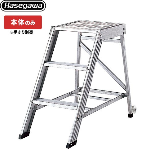 長谷川工業 組立作業台 DA ライトステップ スタンダードタイプ はしご・脚立 【法人限定】 最大使用質量：120kg  【直送 代引・時間指定 不可】 ≪DA-90≫