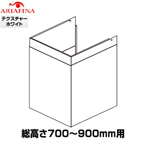 アリアフィーナ Barchetta（バルケッタ ） ダクトカバー レンジフード部材 製品総高さ700～900mm用  テクスチャーホワイト ≪DCB-600TW≫