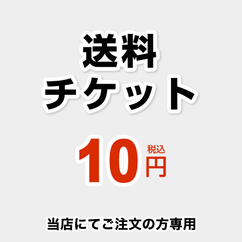 当店オリジナル 送料チケット 送料 10円 当送料は担当より必要に応じてご注文のお願いをした場合のみ、ご注文をお願い致します。  ≪DELIVERY-TIX-10≫