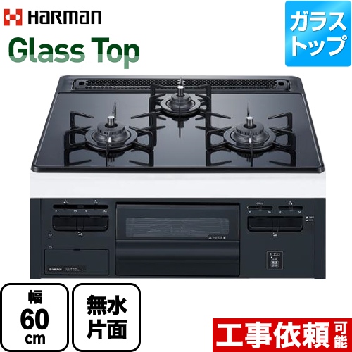 【都市ガス】 ハーマン Glass Top ガラストップシリーズ ビルトインコンロ 幅60cm リフレクトブラックガラストップ ≪DG32T3VPS-13A≫
