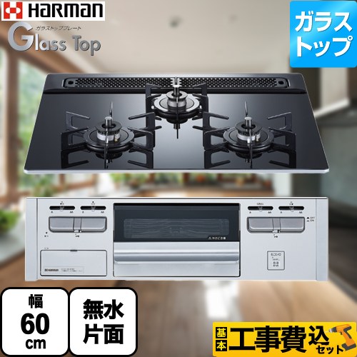 【工事費込セット（商品＋基本工事）】 ハーマン Glass Top ガラストップシリーズ ビルトインコンロ 幅60cm  クレールブラックガラストップ 【都市ガス】 ≪DG32V3VP1SV-13A≫