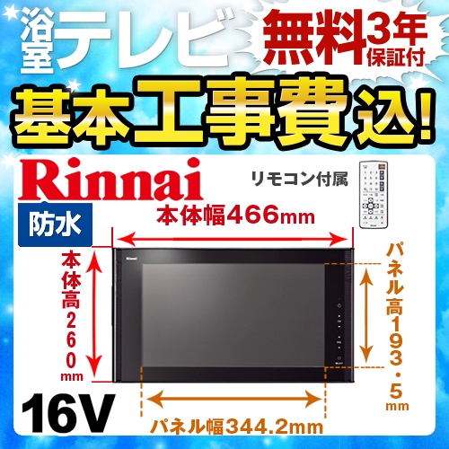 【台数限定！お得な工事費込セット（商品＋基本工事）】リンナイ 浴室テレビ 16V型浴室テレビ 地デジ・BS・110°CS 防水 ブラック リモコン付属 ≪DS-1600HV-B≫