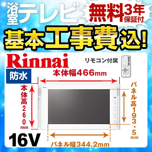 【台数限定！お得な工事費込セット（商品＋基本工事）】リンナイ 浴室テレビ 16V型浴室テレビ 地デジ・BS・110°CS 防水 ホワイト リモコン付属 ≪DS-1600HV-W≫