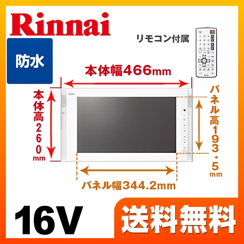 リンナイ 浴室テレビ 16V型浴室テレビ 地デジ・BS・110°CS 防水 ホワイト リモコン付属 お風呂 テレビ  防水テレビ ≪DS-1600HV-W≫