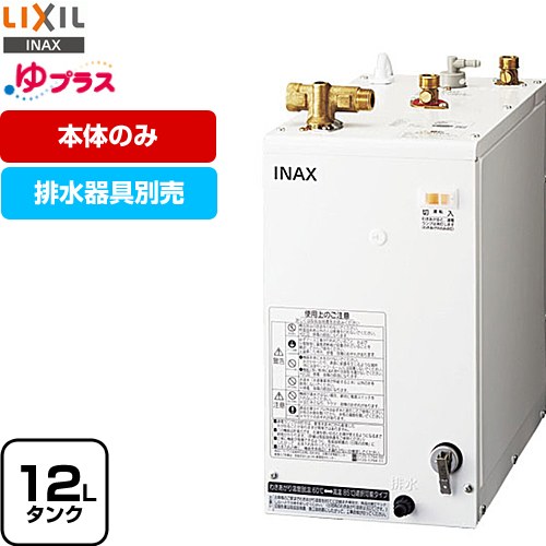 LIXIL ゆプラス 電気温水器 洗髪用・ミニキッチン用 コンパクトタイプ タンク容量約12L  排水器具別売 本体のみ ≪EHPN-H12V2≫