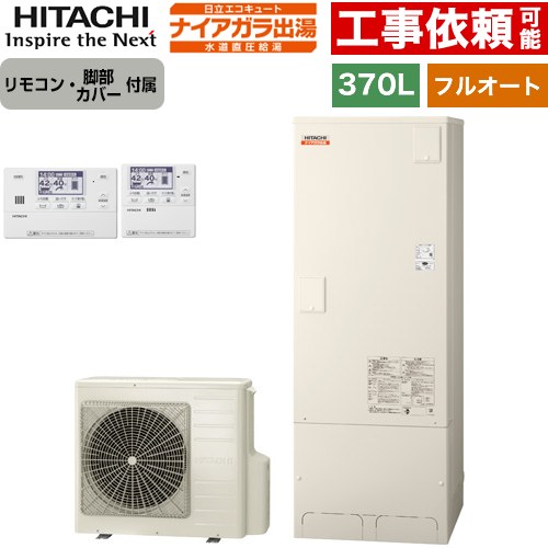 日立 ナイアガラ出湯シリーズ エコキュート フルオート 370L 3～5人用  リモコン・脚部カバー付属 【メーカー直送のため代引不可】 ≪BHP-FV37XD+BER-X1FH≫