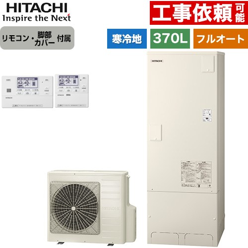 日立 エコキュート フルオート 370L 3～5人用  リモコン・脚部カバー付属 【メーカー直送のため代引不可】 ≪BHP-FG37XUK+BER-X1FH≫