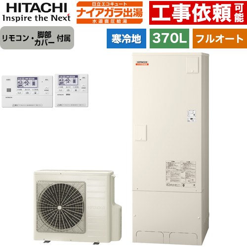 日立 ナイアガラ出湯シリーズ エコキュート フルオート 370L 3～5人用  リモコン・脚部カバー付属 【メーカー直送のため代引不可】 ≪BHP-F37XDK+BER-X1FH≫