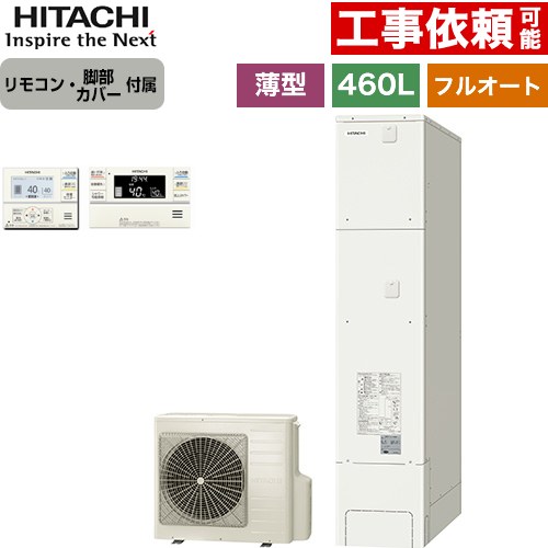 日立 エコキュート フルオート 460L 4～6人用  リモコン・脚部カバー付属 【メーカー直送のため代引不可】 ≪BHP-FS46XH+BER-XCF≫