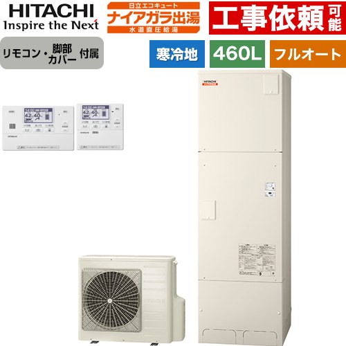 日立 ナイアガラ出湯シリーズ エコキュート フルオート 460L 4～6人用  リモコン・脚部カバー付属 【メーカー直送のため代引不可】 ≪BHP-F46XDK+BER-X1FH≫