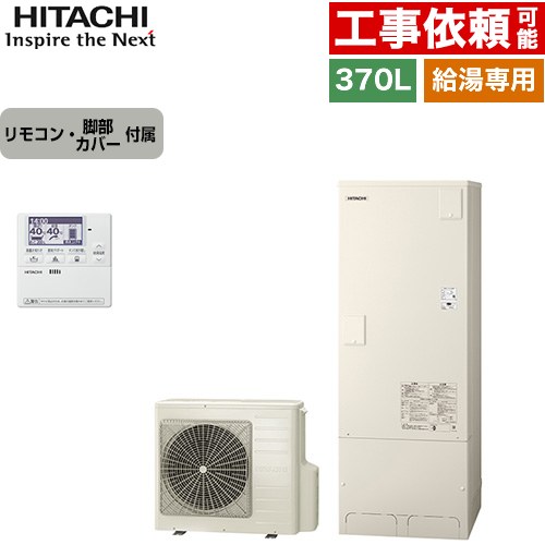 日立 給湯専用シリーズ エコキュート 給湯専用 370L 3～5人用  リモコン・脚部カバー付属 【メーカー直送のため代引不可】 ≪BHP-ZN37WU+BEAK-46W≫