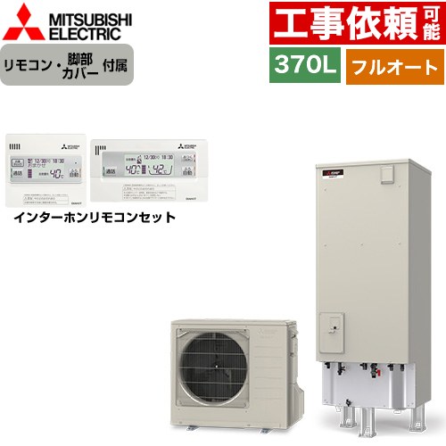 三菱 Sシリーズ エコキュート フルオートW追いだき タンク容量：370L 3～4人用  リモコン・脚部カバー付属 【メーカー直送のため代引不可】 ≪SRT-S377+RMCB-F7SE≫