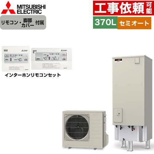 三菱 Vシリーズ エコキュート セミオート エコオート タンク容量：370L 3～4人用  リモコン・脚部カバー付属 【メーカー直送のため代引不可】 ≪SRT-C377+RMCB-D7SE≫