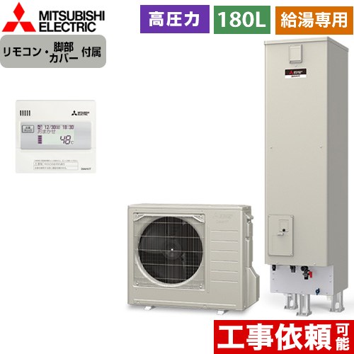 三菱 Aシリーズ　エコキュートライト エコキュート 給湯専用 エマージェンシーストップ機能付 タンク容量：180L 1～2人用  リモコン付属 脚部カバー付属 【メーカー直送のため代引不可】 ≪SRT-N186D+RMCB-N186≫