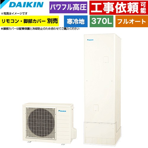ダイキン Aシリーズ エコキュート フルオートタイプ 370L（3～5人用）  リモコン別売　脚部カバー別売 【メーカー直送のため代引不可】 ≪EQA37ZFHV≫