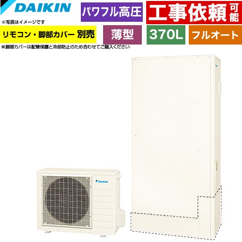ダイキン Aシリーズ エコキュート フルオートタイプ 370L（3～5人用）  リモコン別売　脚部カバー別売 【メーカー直送のため代引不可】 ≪EQA37ZFTV≫
