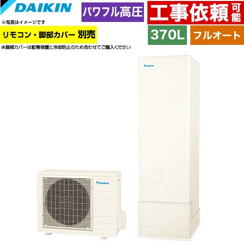 ダイキン Aシリーズ エコキュート フルオートタイプ 370L（3～5人用）  リモコン別売　脚部カバー別売 【メーカー直送のため代引不可】 ≪EQA37ZFV≫
