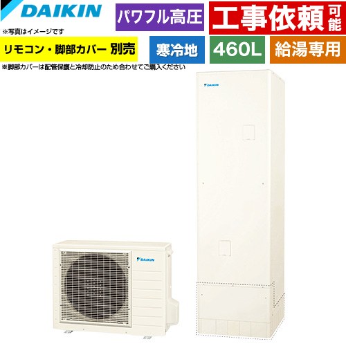 ダイキン Aシリーズ エコキュート 給湯専用らくタイプ 460L（4～7人用）  リモコン別売　脚部カバー別売 【メーカー直送のため代引不可】 ≪EQA46ZHV≫