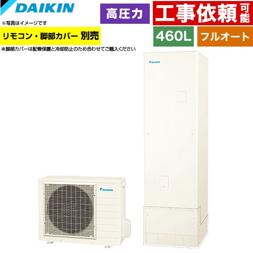 ダイキン Nシリーズ エコキュート フルオートタイプ 460L（4～7人用）  リモコン別売　脚部カバー別売 【メーカー直送のため代引不可】 ≪EQN46ZFV≫