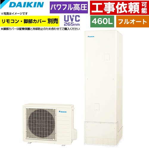 ダイキン Xシリーズ エコキュート フルオートタイプ 460L（4～7人用）  リモコン別売　脚部カバー別売 【メーカー直送のため代引不可】 ≪EQX46ZFV≫