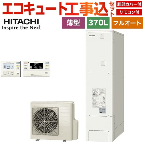 【工事費込セット（商品＋基本工事）】 日立 エコキュート フルオート 370L 3～5人用  リモコン・脚部カバー付属　処分費込 【メーカー直送のため代引不可】 ≪BHP-FS37XH＋BER-XCF≫
