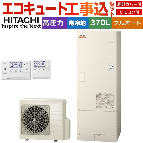 【工事費込セット（商品＋基本工事）】 日立 ナイアガラ出湯シリーズ エコキュート フルオート 370L 3～5人用  リモコン・脚部カバー付属　処分費込 【メーカー直送のため代引不可】 ≪BHP-F37XDK＋BER-X1FH≫