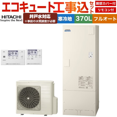 【工事費込セット（商品＋基本工事）】 日立 ナイアガラタフネスシリーズ エコキュート フルオート 370L 3～5人用  リモコン・脚部カバー付属　処分費込 【メーカー直送のため代引不可】 ≪BHP-FW37XDK＋BER-X1FH≫