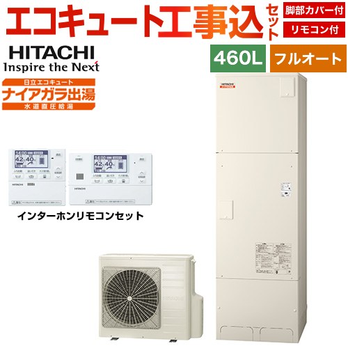 【工事費込セット（商品＋基本工事）】 日立 Xシリーズ エコキュート フルオート 460L 4～6人用  リモコン・脚部カバー付属　処分費込 【メーカー直送のため代引不可】 ≪BHP-F46XD＋BER-X1FH≫