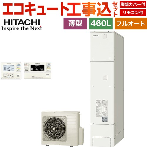 【工事費込セット（商品＋基本工事）】 日立 エコキュート フルオート 460L 4～6人用  リモコン・脚部カバー付属　処分費込 【メーカー直送のため代引不可】 ≪BHP-FS46XH＋BER-XCF≫