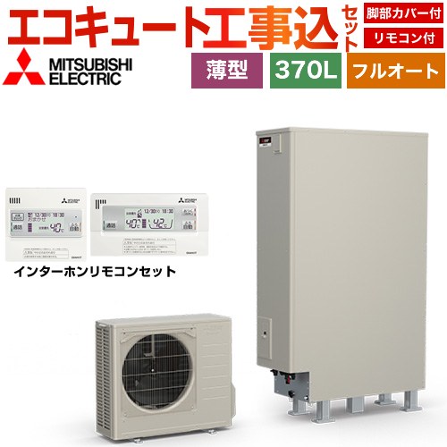 【工事費込セット（商品＋基本工事）】 三菱 Sシリーズ エコキュート フルオートW追いだき タンク容量：370L 3～4人用  リモコン・脚部カバー付属　処分費込 【メーカー直送のため代引不可】 ≪SRT-S377UZ＋RMCB-F7SE≫